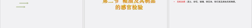 粮食及其制品检验PPT课件.ppt