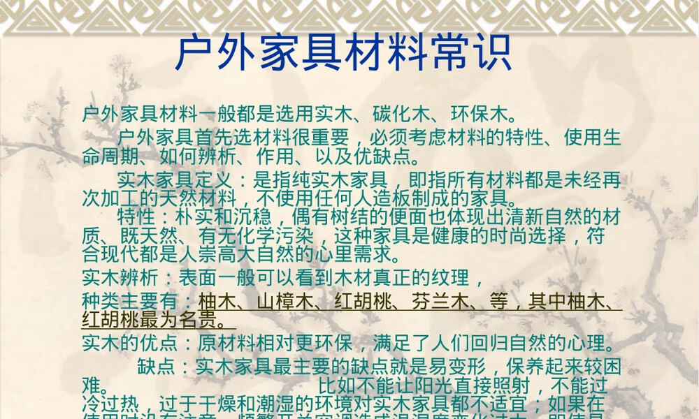 户外家具材料常识PPT课件.ppt