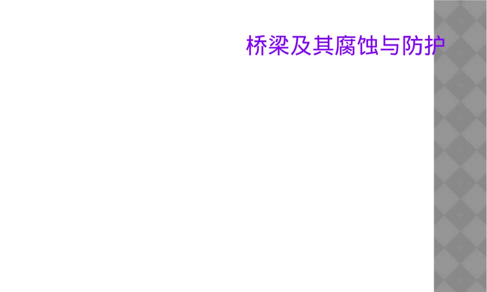 桥梁及其腐蚀与防护PPT课件.ppt