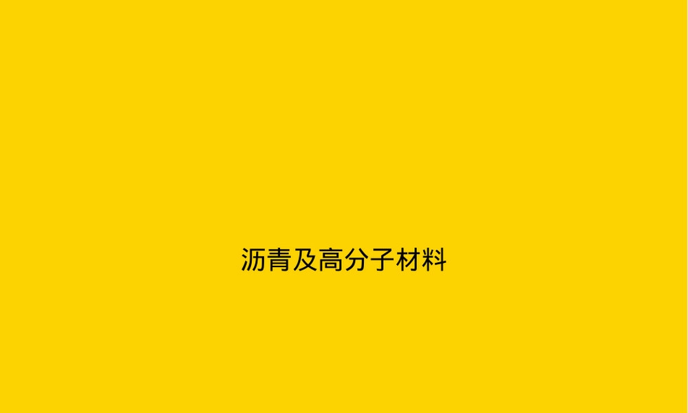沥青及高分子材料教学PPT课件.ppt