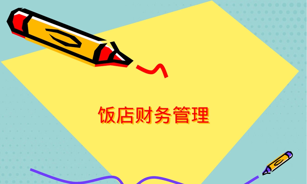 旅游饭店筹资管理PPT课件.pptx