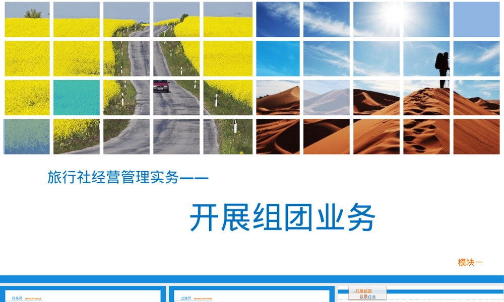 旅行社经营与管理组团业务PPT课件.pptx