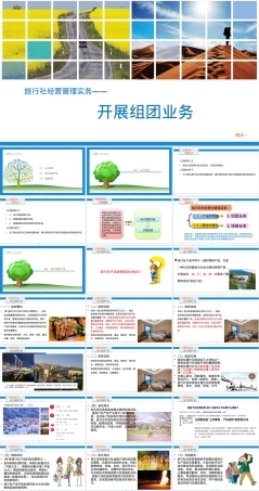旅行社经营与管理组团业务PPT课件.pptx