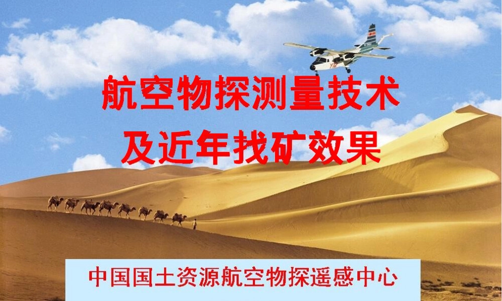 航空物探技术及其应用PPT课件.ppt