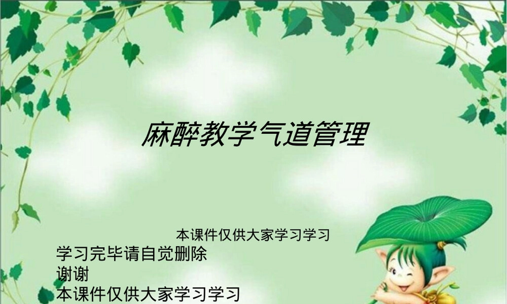 麻醉教学气道管理PPT课件.ppt