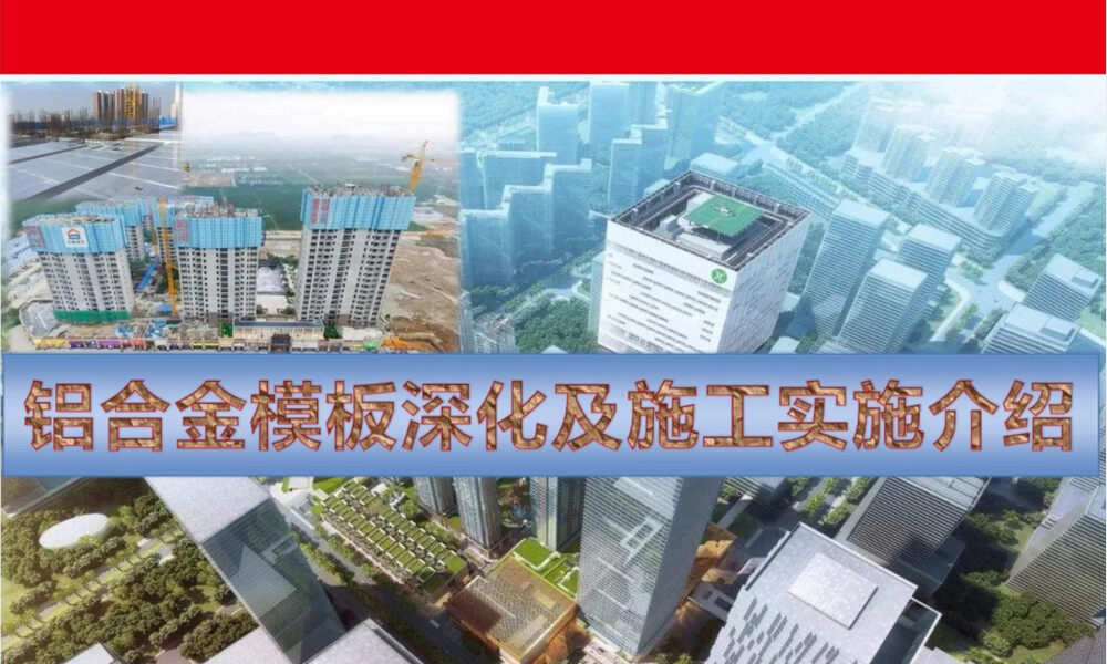 铝合金模板深化及施工实施PPT课件.pptx