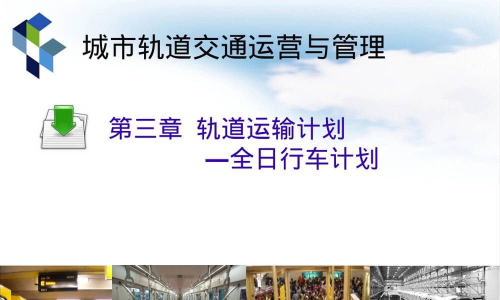 轨道交通运营与管理教学PPT课件.ppt
