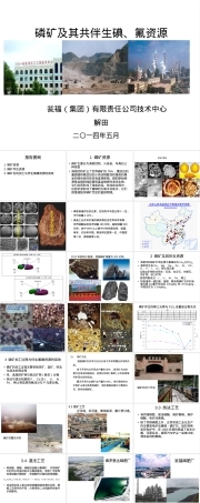 磷矿及其伴生氟碘资源PPT课件.ppt