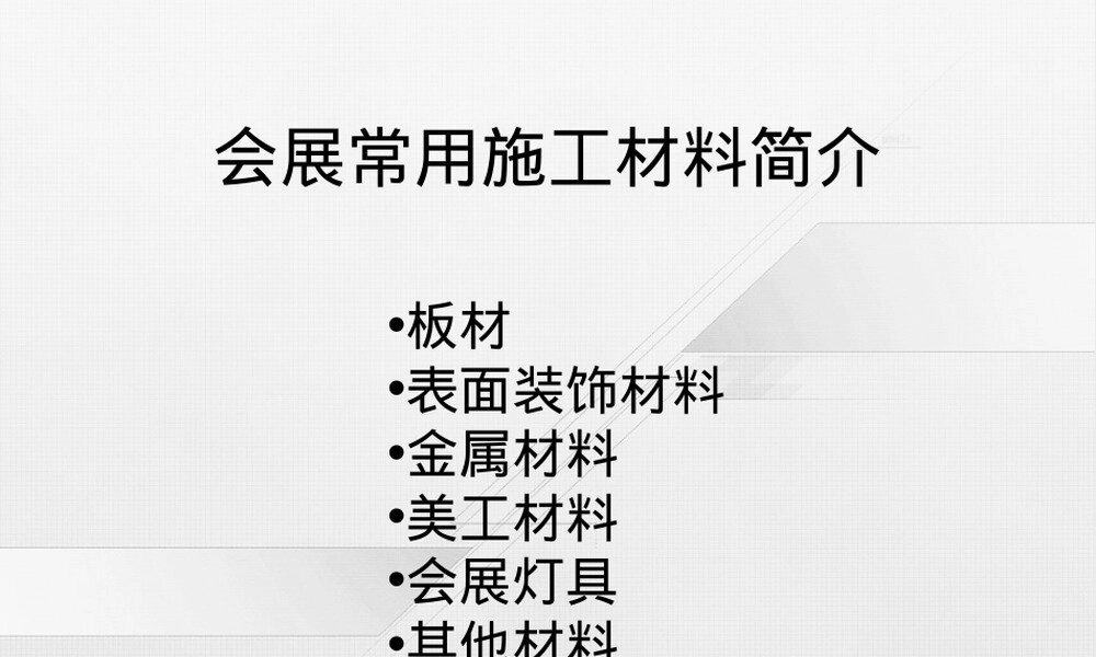 会展搭建常用施工材料PPT课件.ppt