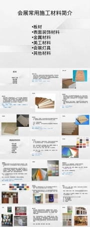 会展搭建常用施工材料PPT课件.ppt