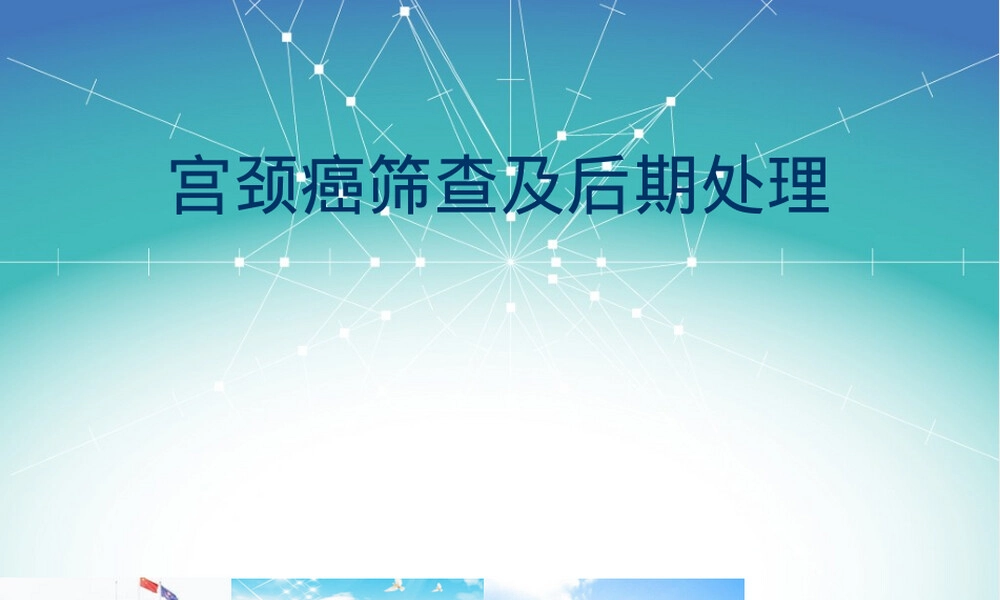 宫颈癌筛查医学教学PPT课件.ppt
