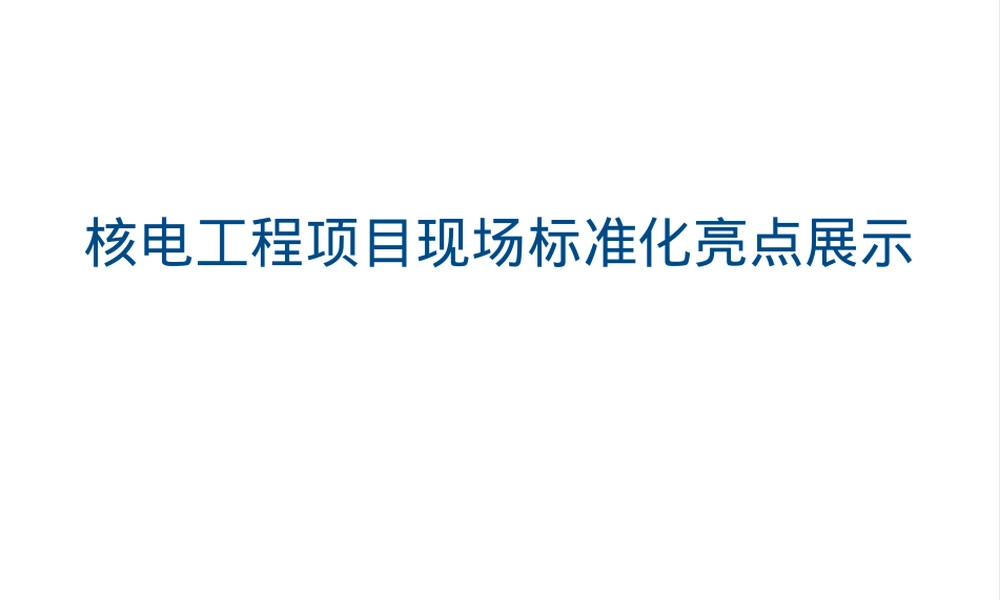核电项目现场标准化管理PPT课件.pptx