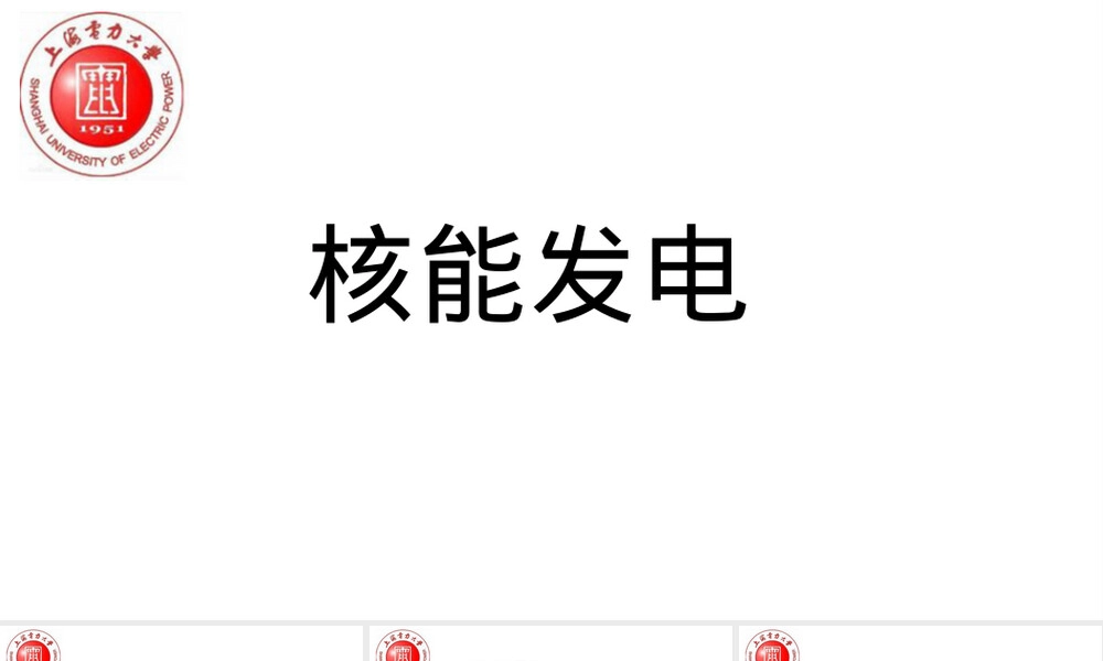 核能发电原理及其简介PPT课件.pptx