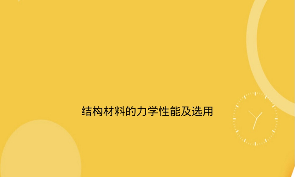 结构材料力学性能与选用PPT课件.ppt