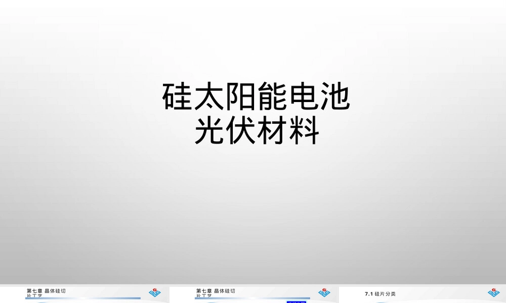 光伏材料晶体硅切片工艺教学PPT课件.pptx