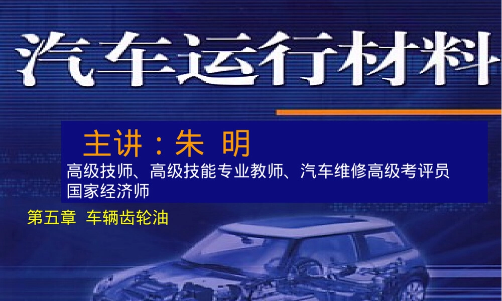 汽车运行材料车辆齿轮油PPT课件.ppt