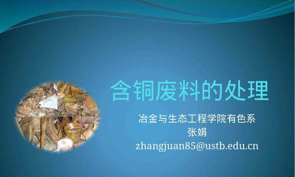 含铜废料处理方法PPT课件.pptx