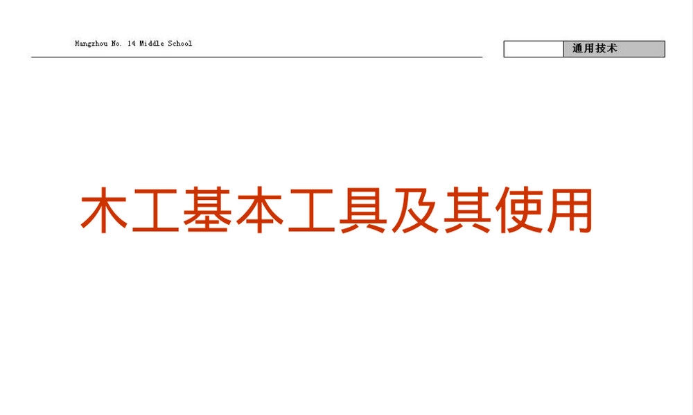 木工基本工具及其使用教学PPT课件.ppt