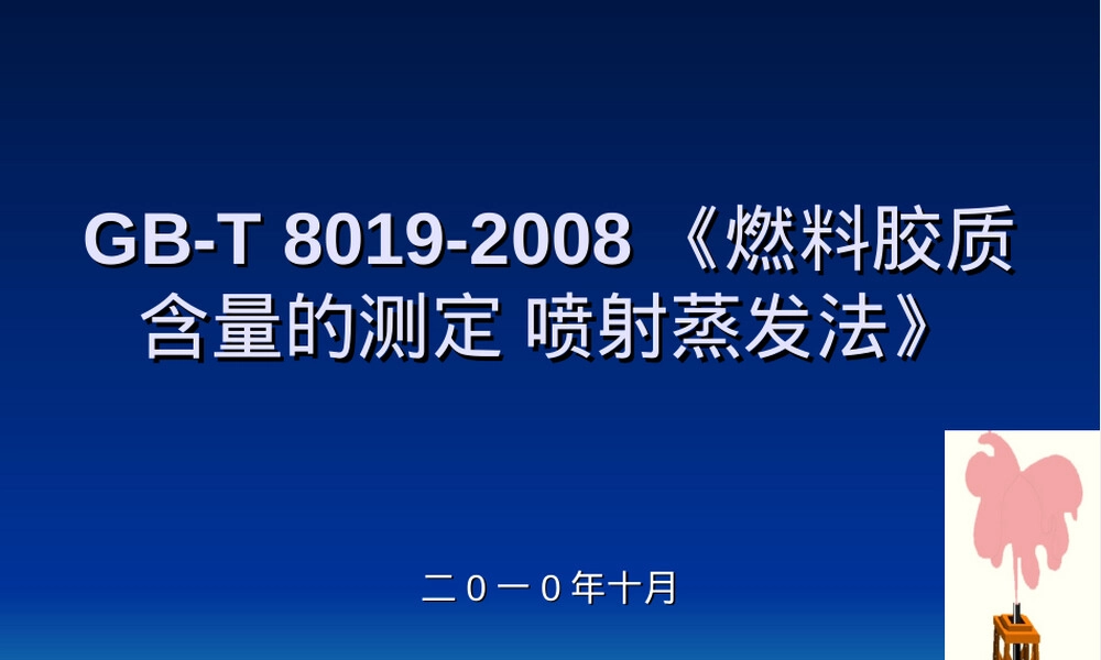 燃料胶质含量测定喷射蒸发法PPT课件.ppt