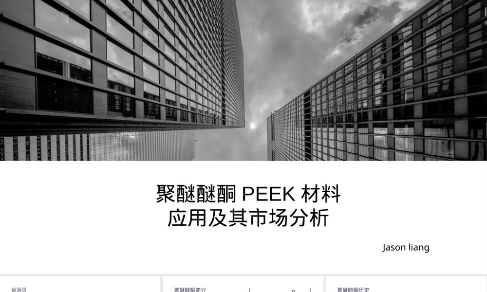 聚醚醚酮PEEK材料应用及市场分析PPT课件.pptx