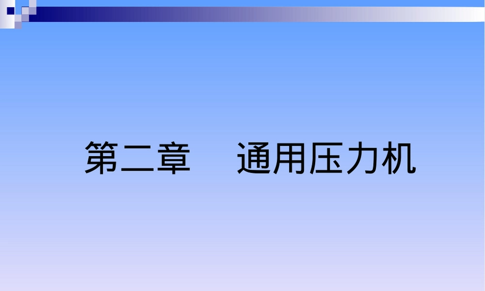 吉林大学材料成型设备通用压力机教学PPT课件.ppt