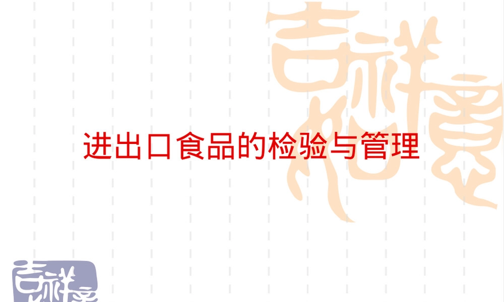 进出口食品检验与管理PPT课件.ppt