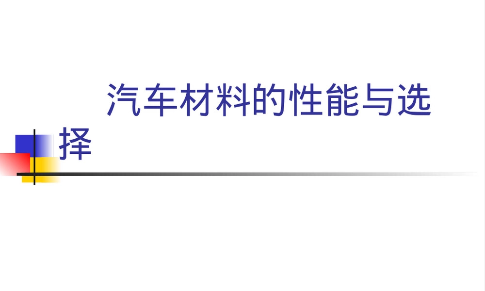 汽车塑料零件材料与性能PPT课件.ppt
