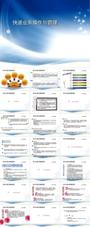 快递业务操作与管理PPT课件.ppt
