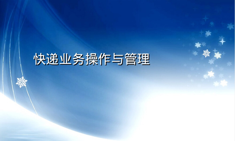 快递业务操作与管理PPT课件.ppt