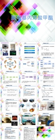 聚甲基丙烯酸甲酯PMMA材料介绍PPT课件.pptx