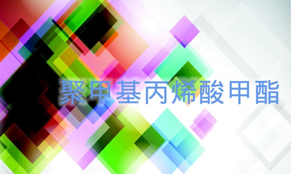 聚甲基丙烯酸甲酯PMMA材料介绍PPT课件.pptx