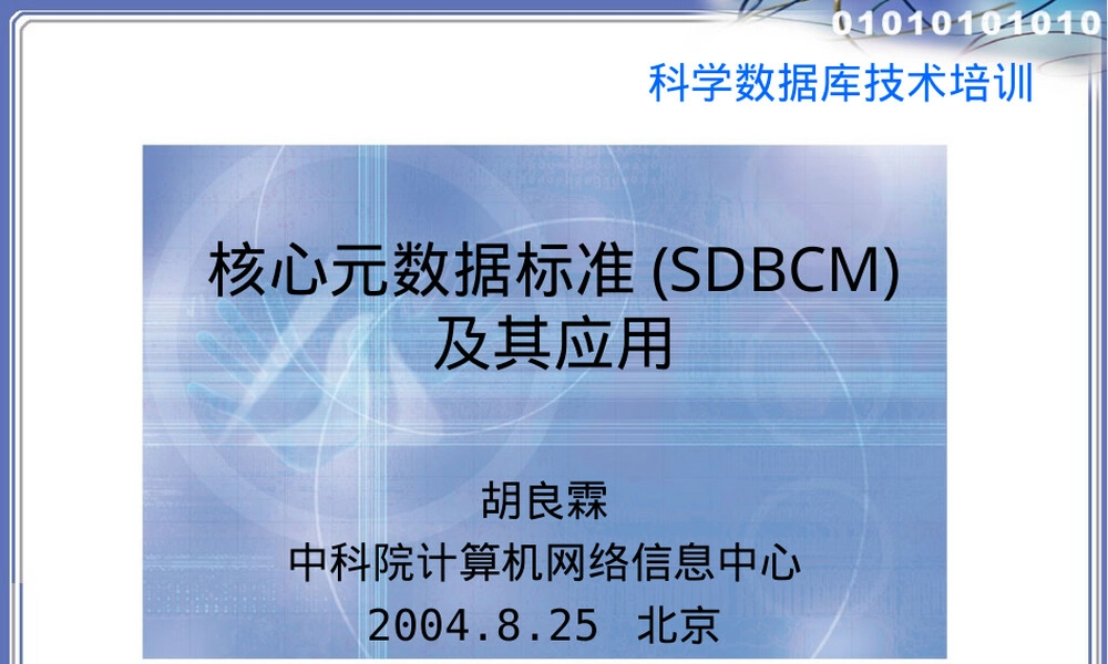 核心元数据标准及其应用PPT课件.ppt