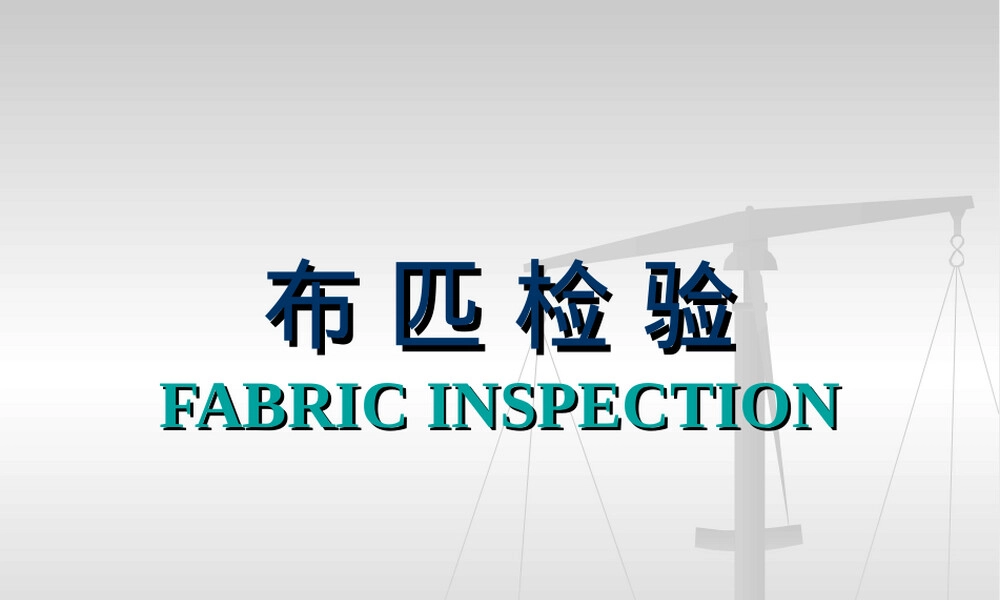 国际通用布匹检验方法四分制PPT课件.ppt