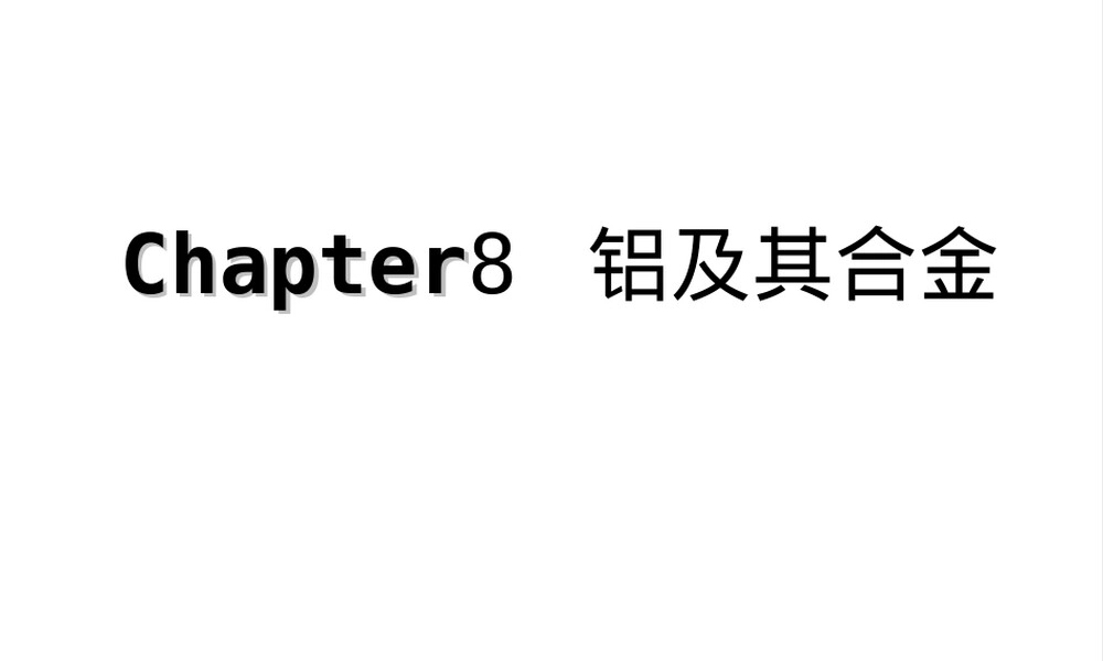 铝及其合金教学PPT课件.ppt