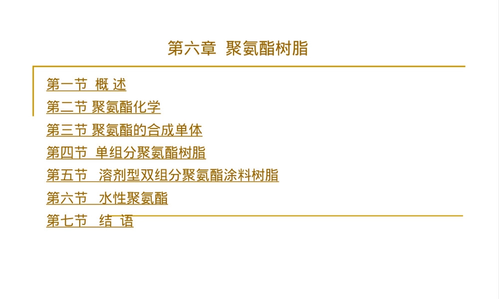 聚氨酯材料基础知识PPT课件.ppt