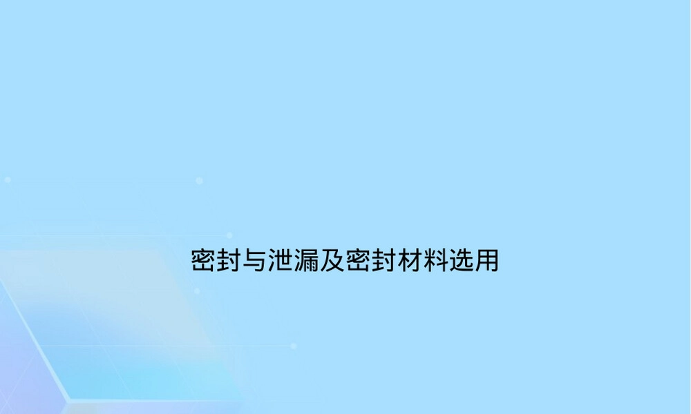 密封与泄漏及密封材料选用PPT课件 副本1.ppt