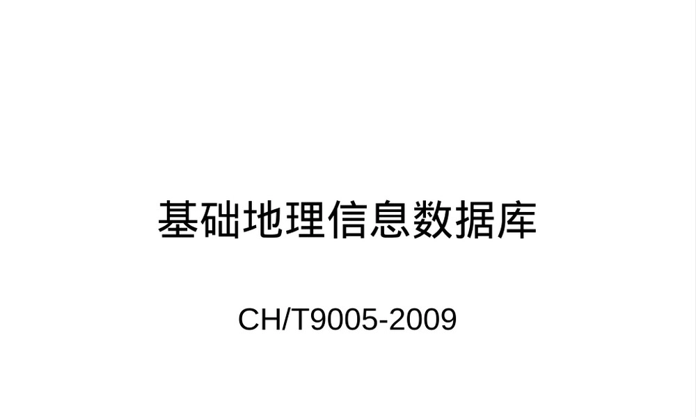 基础地理信息数据库建设与管理PPT课件.ppt