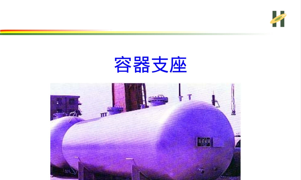 容器支座及其选用PPT课件.ppt