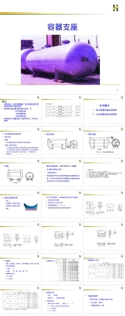 容器支座及其选用PPT课件.ppt