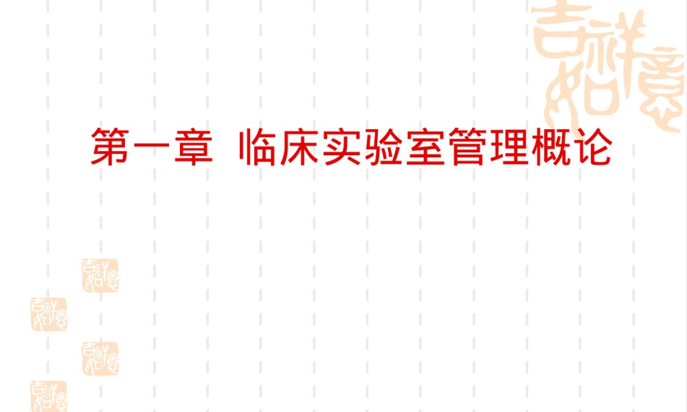 临床实验室管理概论PPT课件.ppt