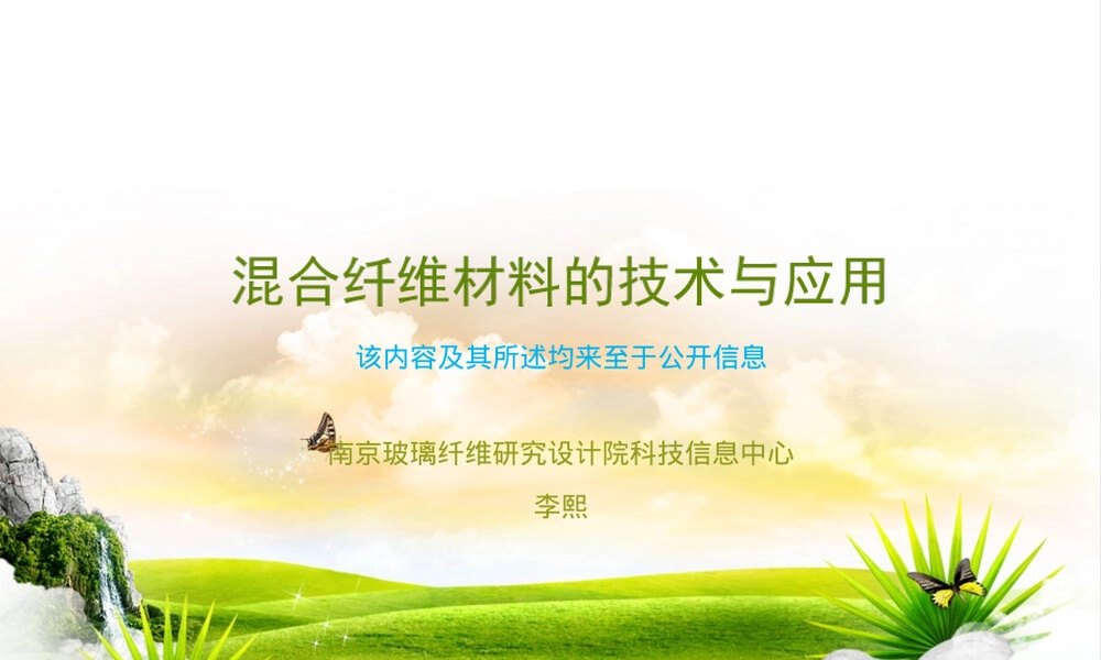 混合纤维材料技术与应用PPT课件.ppt