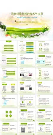 混合纤维材料技术与应用PPT课件.ppt