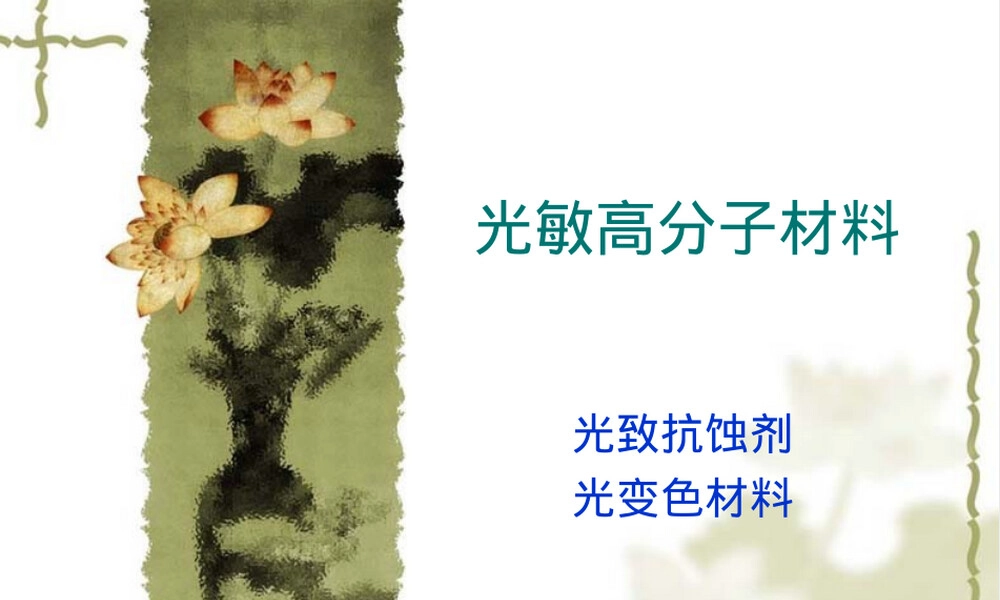光敏高分子材料教学PPT课件 副本1.ppt
