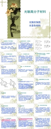 光敏高分子材料教学PPT课件 副本1.ppt