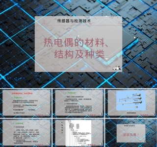 热电偶材料结构种类PPT课件.pptx