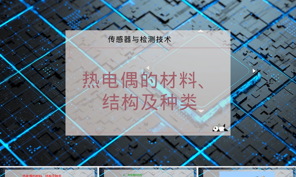 热电偶材料结构种类PPT课件.pptx