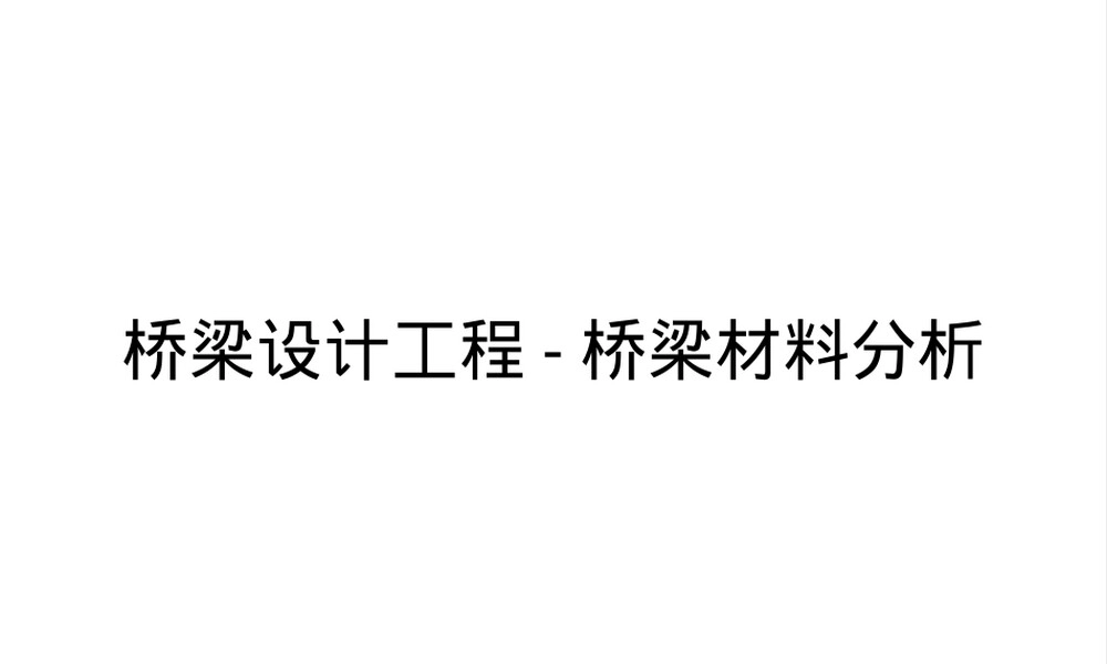 桥梁材料分析教学PPT课件.pptx