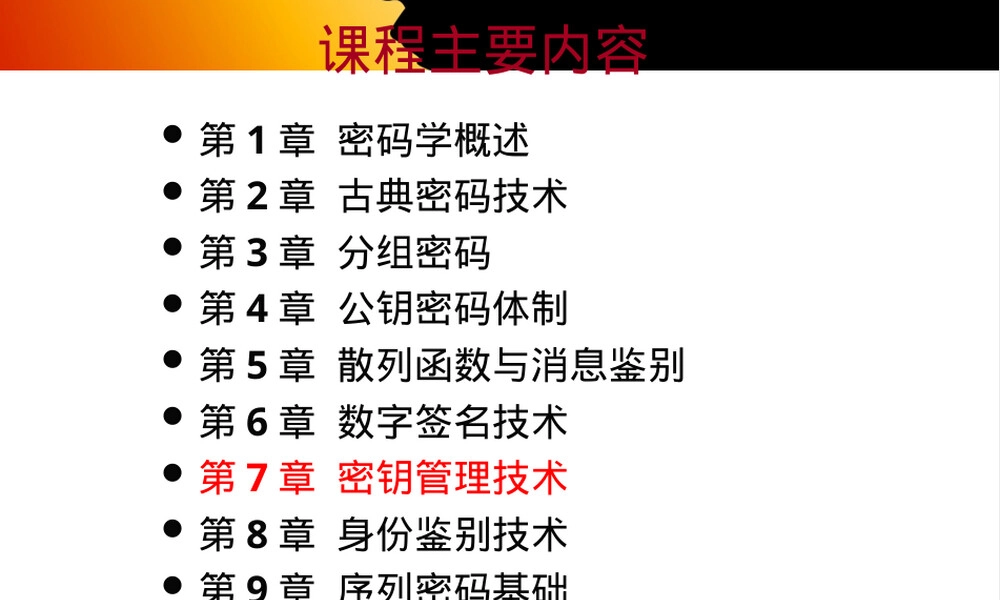 密钥管理技术PPT课件.ppt