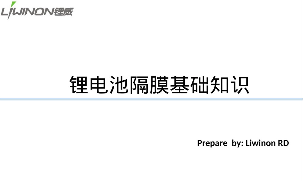 锂电池隔膜基础知识PPT课件.ppt