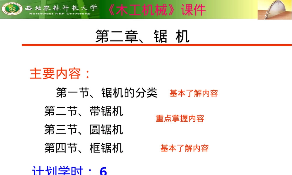 木工机械锯机教学PPT课件.ppt